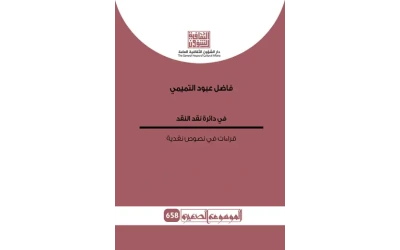 في دائرة نقد النقد 658